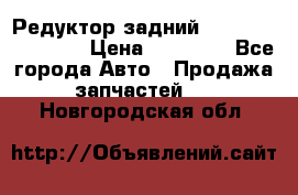 Редуктор задний Infiniti FX 2008  › Цена ­ 25 000 - Все города Авто » Продажа запчастей   . Новгородская обл.